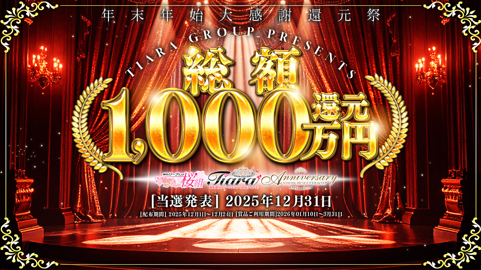 年末年始大還元祭!